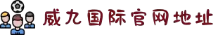 威九国际·(中国)有限公司官网